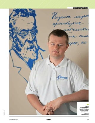 Взрослые игры Максима Полякова, Forbes Ukraine 2013 