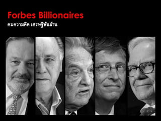 Forbes Billionaires - คมความคิด เศรษฐีพันล้าน