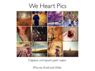 We Heart Pics




Сервис, который дает идеи

   iPhone. Android. Web
 