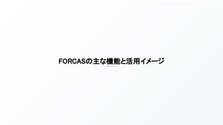 FORCASの主な機能と活用イメージ 
 
 
 