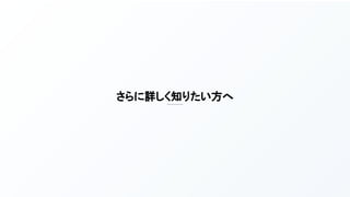 さらに詳しく知りたい方へ 
 