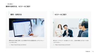 さらに詳し
く
費用や活用方法、セミナーのご紹介
費用・活用方法 セミナーのご紹介
費用を含めた詳細ご説明、
および実際のFORCAS画面を用いたデモンス
トレー
ションを行います。
様々なテーマでセミナーをお届けしています。ご自身の業務におけるヒントを見
つけて
く
ださい。
https://www.forcas.com/demo/ https://www.forcas.com/event/
43
 