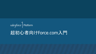 超初心者向けForce.com入門
 