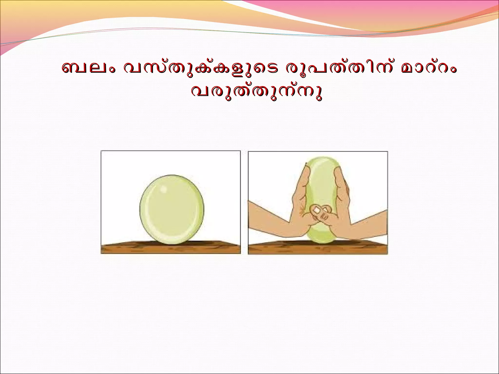 ബബലലംം വവസസ്ത്തുുകക്ക്കളളുുെെടട രരൂൂപപതതത്ത്ിിനന് ് മമാാററ്റ്റംം 
വവരരുുതത്ത്തുുനന്ന്നുു 
 
