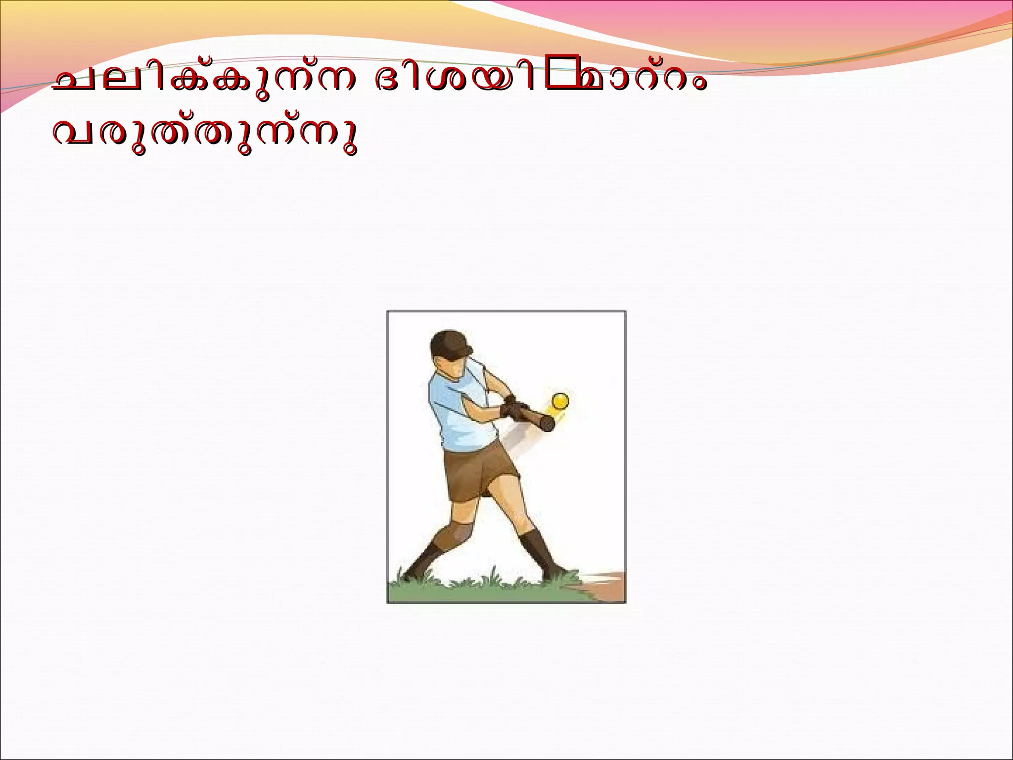 ചചലലിികക്ക്കുുനന്ന്ന ദദിിശശയയിിൽൽ മമാാറററ്റ്ംം 
വവരരുുതത്ത്തുുനന്ന്നുു 
 