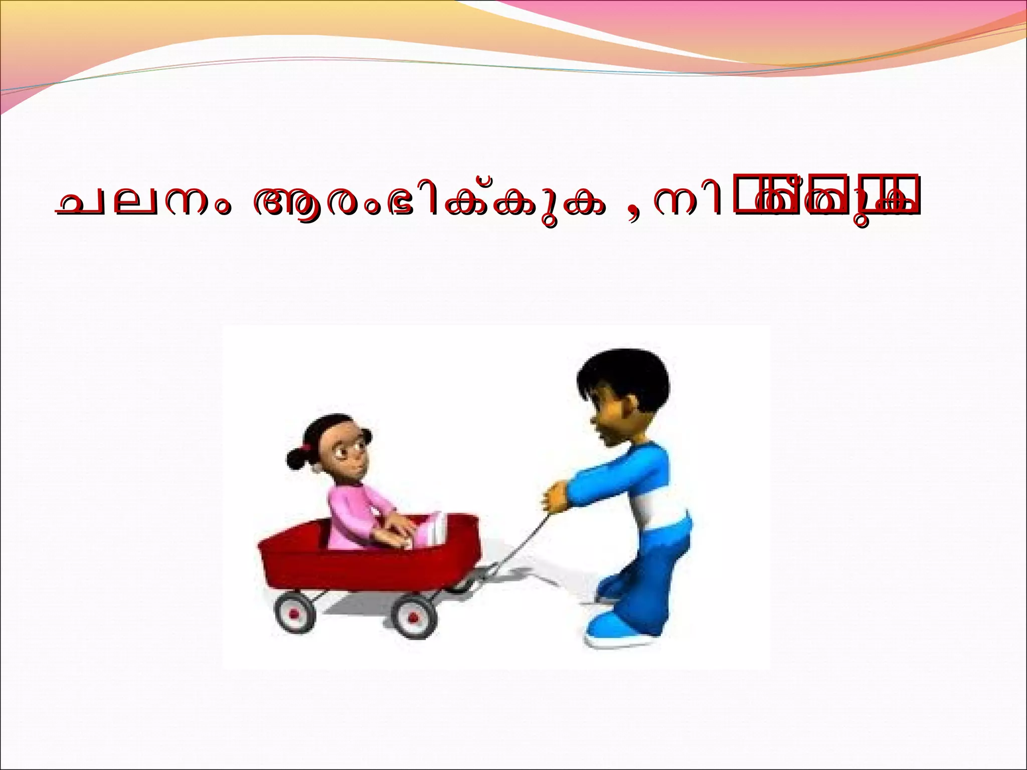 ചചലലനനംം ആആരരംംഭഭിികക്ക്കുുകക ,, നനിിർർതർതർ്തർ്തർുർുർകർകർ 
 