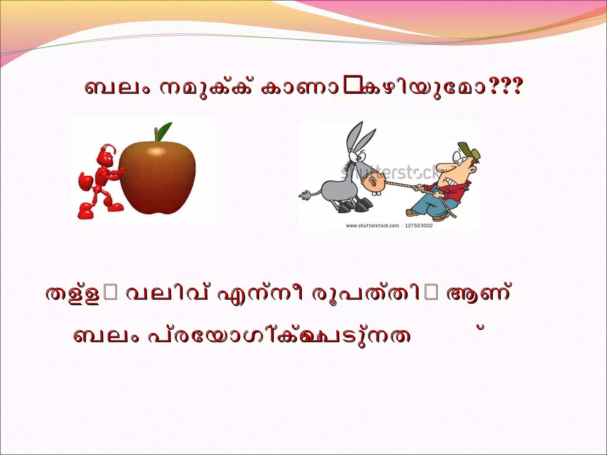 ബബലലംം നനമമുുകക്ക്ക് ് കകാാണണാാൻൻ കകഴഴിിയയുുോോമമാാ?????? 
തതളള്ള്ളൽൽ വവലലിിവവ് ് എഎനന്ന്നീീ രരൂൂപപതത്ത്തിിൽൽ ആആണണ് ് 
ബബലലംം പപര്ര്ോോയയാാഗഗിിക്കക്കപ്െപ്െപപടടുുന്നന്നത ത ്് 
 