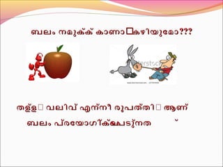 ബബലലംം നനമമുുകക്ക്ക് ് കകാാണണാാൻൻ കകഴഴിിയയുുോോമമാാ?????? 
തതളള്ള്ളൽൽ വവലലിിവവ് ് എഎനന്ന്നീീ രരൂൂപപതത്ത്തിിൽൽ ആആണണ് ് 
ബബലലംം പപര്ര്ോോയയാാഗഗിിക്കക്കപ്െപ്െപപടടുുന്നന്നത ത ്് 
 