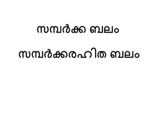 സമ്പർക്ക ബലം 
സമ്പർക്കരഹിത ബലം 
 