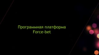 Программная платформа
Force-bet
 