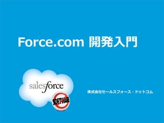 Force.com開発入門Webinar