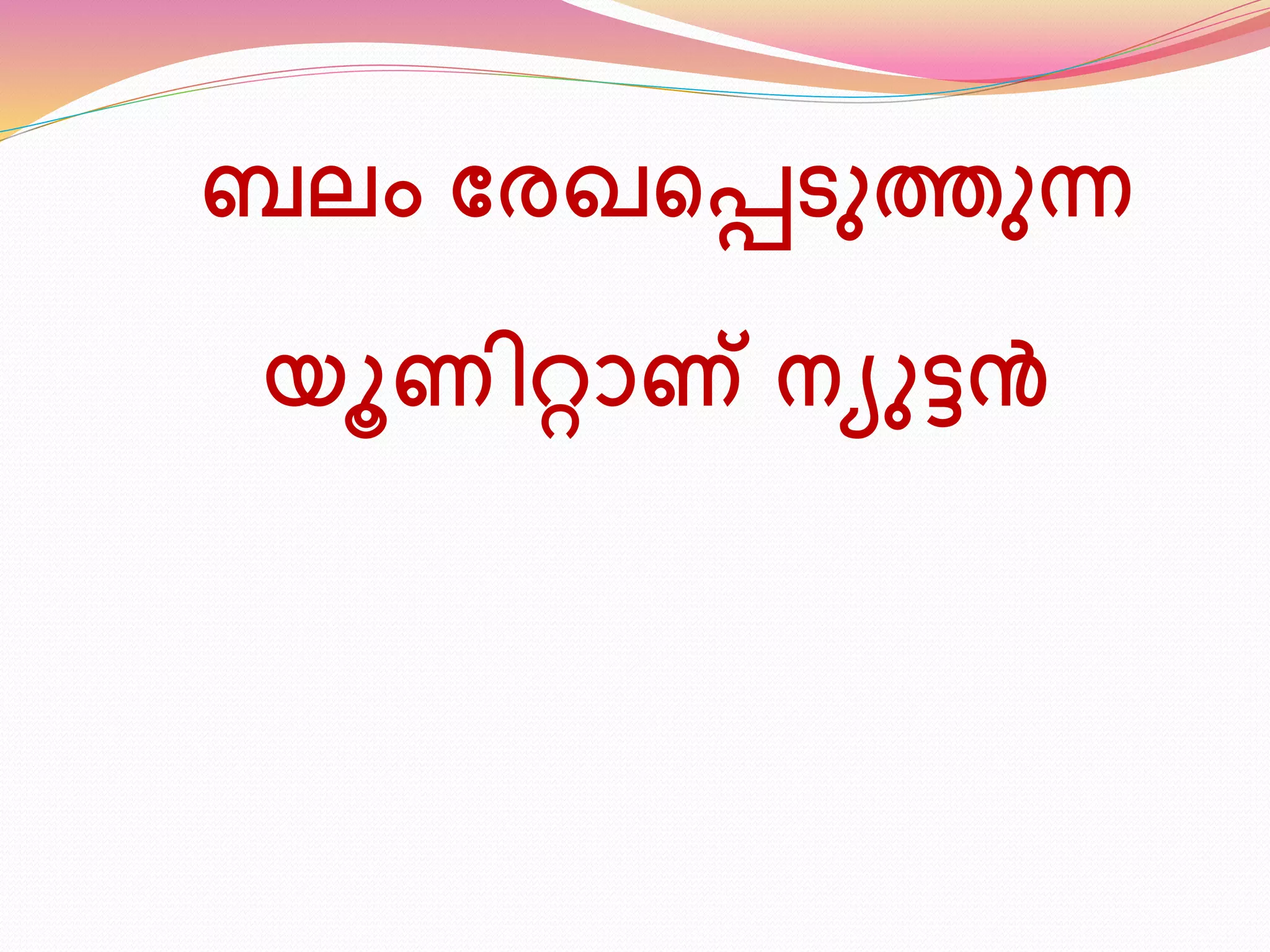 ബലം ണരഖടപ്പെുത്തുന്ന 
യൂ ിറ്റാണ് നയുട്ടൻ 
 