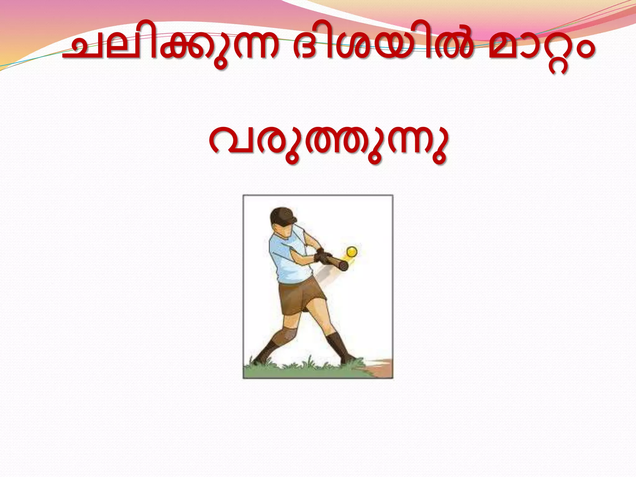 ചലിക്കുന്ന ദിശയിൽ മാറ്റം 
വരുത്തുന്നു 
 