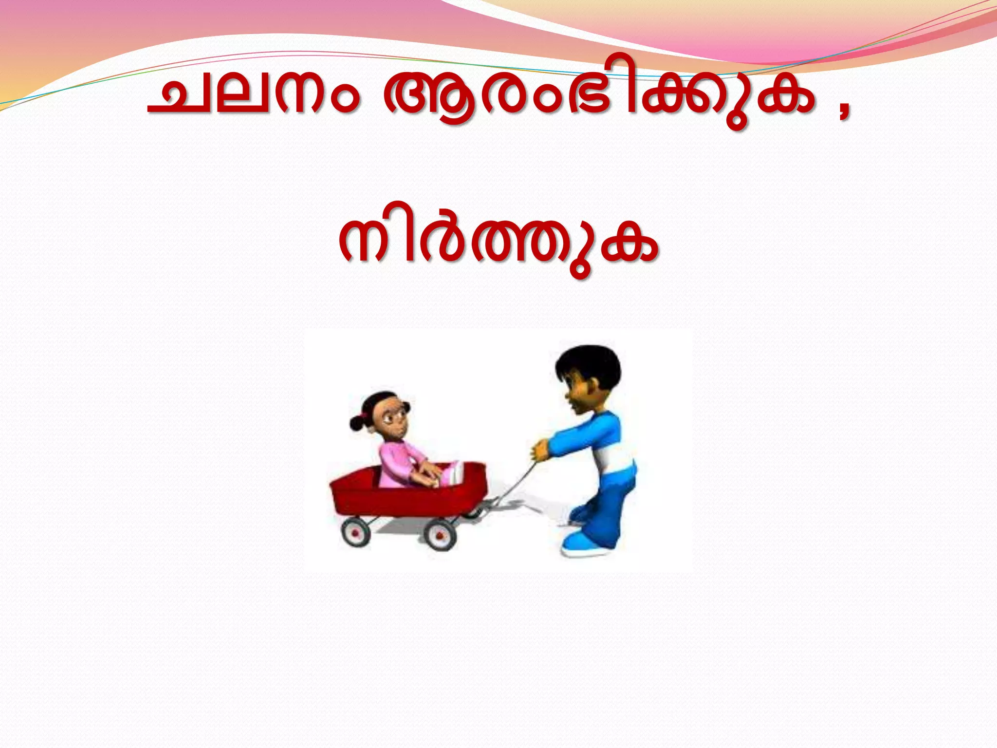 ചലനം ആരംഭിക്കുക , 
നിർത്തുക 
 