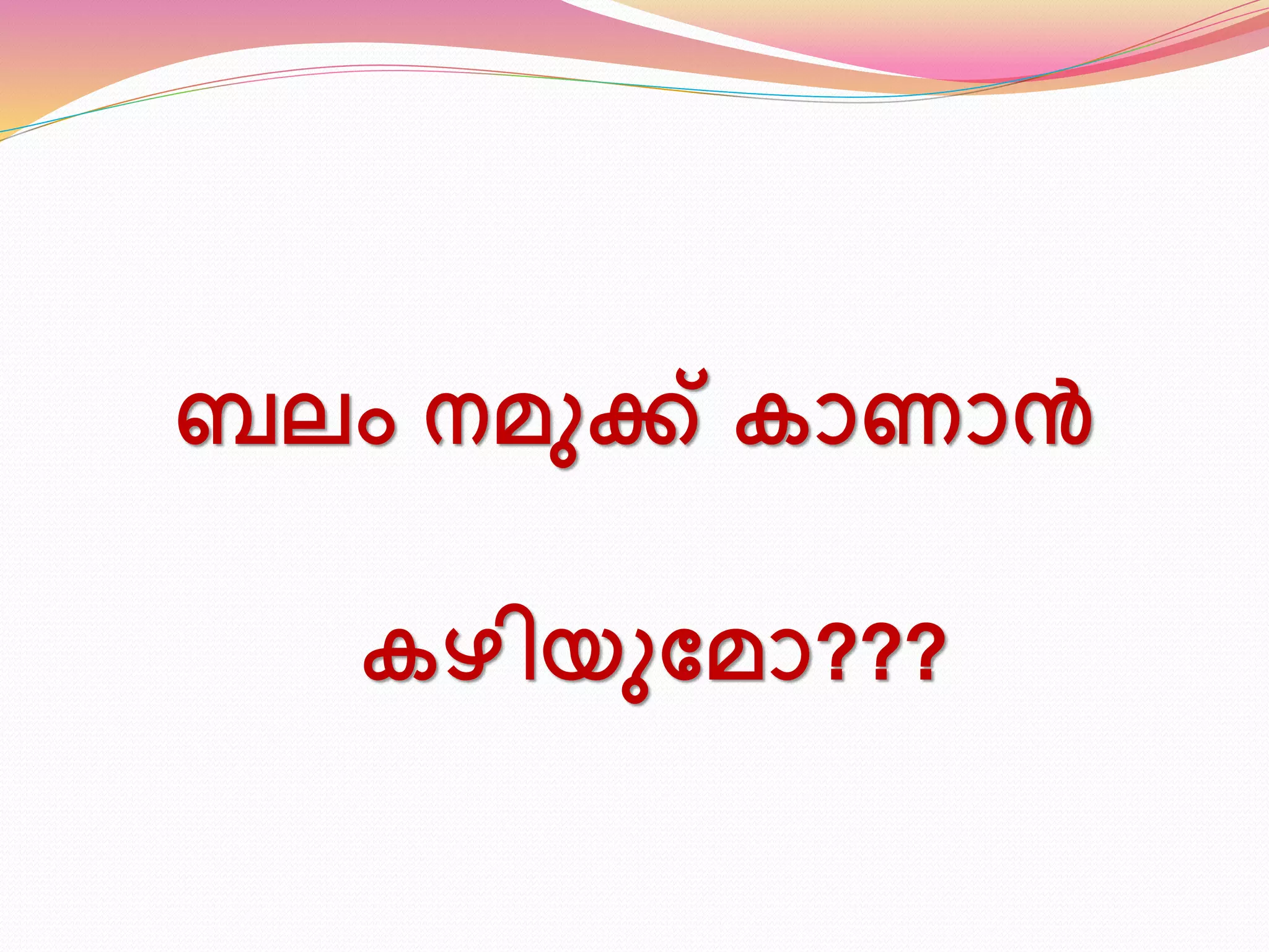 ബലം നമുക്ക് കാ ാൻ 
കഴിയുണമാ??? 
 