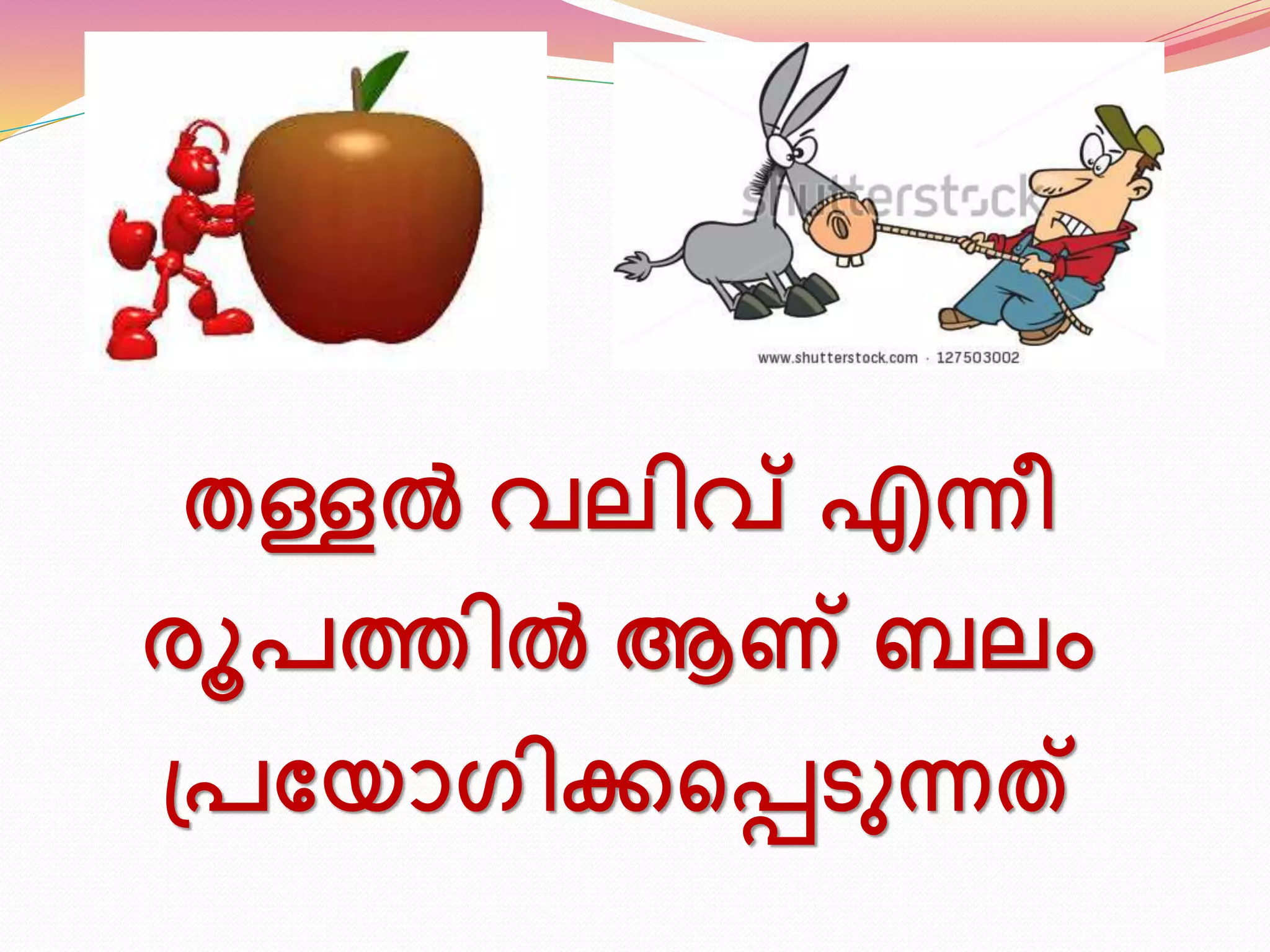 തള്ളൽ വലിവ് എന്നീ 
രൂപത്തിൽ ആണ് ബലം 
പ്പണയാഗിക്കടപ്പെുന്നത് 
 