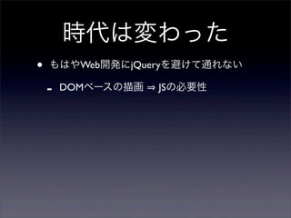 ʱωä
?   Ϥ±kϳܱܤͨʤ

    -   DOM٩`軭   JSαҪ
 