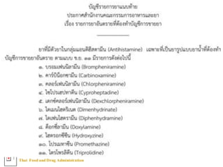 Thai FoodandDrug AdministrationT
ทน่ร
 