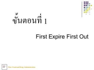 Thai FoodandDrug AdministrationT
ขัXนตอนที3 1
First Expire First Out
 