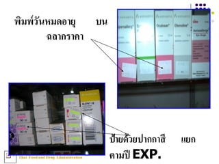 Thai FoodandDrug AdministrationT
ป้ายด้วยปากกาสี แยก
ตามปี EXP.
พิมพ์วันหมดอายุ บน
ฉลากราคา
 