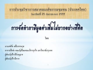 การจัดทําภาษีมูลคาเพิ่มไมยากอยางที่คิด
โดย
นายยศสรัล เสถียรธรรมกุล
อาจารยพิเศษ คณะบัญชีและคณะบริหารธุรกิจ มหาวิทยาลัยกรุงเทพ
ผูสอบบัญชีภาษีรับอนุญาต
ผูสอบบัญชีภาษีอากร
1
 