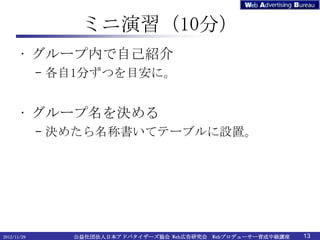 ߥϰ10֣
       ? `ڤԼB
             C 1֤ĤĿˡ


       ? `Q
             C Q᤿ƕƥƩ`֥Oá




2012/11/29      ⷨձɥХ`f Webڸо Webץǥ``мv   13
 