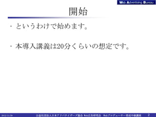 ʼ
       ? Ȥ櫓ʼޤ

       ? vx20֤餤붨Ǥ




2012/11/29   ⷨձɥХ`f Webڸо Webץǥ``мv   2
 