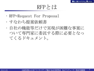 ʤȤ
       ? RFP=Request For Proposal
       ? ʤ᰸m
       ? ΙCܵȤǌgFy°
         ĤƌTҤίӚH˱ҪȤʤ
         Ƥɥȡ




2012/11/29   ⷨձɥХ`f Webڸо Webץǥ``мv   7
 