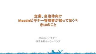 Moodleパートナー
株式会社イーラーニング
 