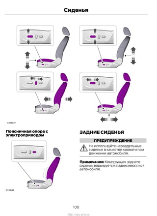 Поясничная опора с
электроприводом
ЗАДНИЕ СИДЕНЬЯ
ПРЕДУПРЕЖДЕНИЕ
Не используйте нераздельные
сиденья в качестве кровати при
движении автомобиля.
Примечание: Конструкция заднего
сиденья варьируется в зависимости от
автомобиля.
100
Transit (TTG) Vehicles Built From: 19-06-2014, EK3J-19A321-AXA (CG3612ruRUS) ruRUS, Edition date: 04/2014, First Printing
Сиденья
http://ava-avto.ru
 