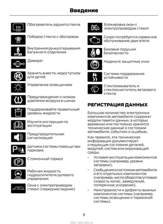 Обогреватель заднего стекла
Лобовое стекло с обогревом
Внутренняяручкаоткрывания
багажного отделения
Домкрат
Хранить в месте, недоступном
для детей
Управление освещением
Предупреждение о низком
давлении воздуха в шинах
Поддерживайте правильный
уровень жидкости
Изучите инструкции по
эксплуатации
Предупредительная
сигнализация
датчики системы помощи при
парковке
Стояночный тормоз
Рабочая жидкость
гидроусилителя рулевого
управления
Окна с электроприводом
стекол (передние/задние)
Блокировка окон с
электроприводом стекол
Скоро потребуется сервисное
обслуживание двигателя
Боковые подушки
безопасности
Наденьте защитные очки
Система поддержания
устойчивости
Стеклоомыватель и
стеклоочиститель ветрового
стекла
РЕГИСТРАЦИЯ ДАННЫХ
Большое количество электронных
компонентов автомобиля содержат
модули памяти данных, в которых
временно или постоянно хранятся
технические данные о состоянии
автомобиля, событиях и ошибках.
Как правило, эта техническая
информация документирует
следующие состояния деталей,
модулей, систем или окружающей
среды.
• Условия эксплуатации компонентов
системы (например, уровни
заправки).
• Сообщенияосостоянииавтомобиля
и его отдельных компонентов
(например,числооборотов/угловая
скорость колес, замедление,
поперечное ускорение).
• Неисправности и дефекты важных
компонентов системы (например,
системы освещения и тормозной
системы).
9
Transit (TTG) Vehicles Built From: 19-06-2014, EK3J-19A321-AXA (CG3612ruRUS) ruRUS, Edition date: 04/2014, First Printing
Введение
http://ava-avto.ru
 