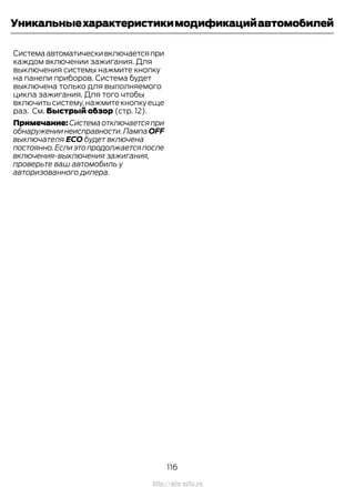 Системаавтоматическивключаетсяпри
каждом включении зажигания. Для
выключения системы нажмите кнопку
на панели приборов. Система будет
выключена только для выполняемого
цикла зажигания. Для того чтобы
включитьсистему,нажмитекнопкуеще
раз. См. Быстрый обзор (стр. 12).
Примечание:Системаотключаетсяпри
обнаружениинеисправности.ЛампаOFF
выключателя ECO будет включена
постоянно.Еслиэтопродолжаетсяпосле
включения-выключения зажигания,
проверьте ваш автомобиль у
авторизованного дилера.
116
Transit (TTG) Vehicles Built From: 19-06-2014, EK3J-19A321-AXA (CG3612ruRUS) ruRUS, Edition date: 04/2014, First Printing
Уникальныехарактеристикимодификацийавтомобилей
http://ava-avto.ru
 
