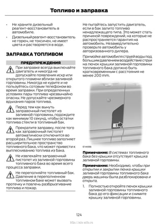 • Не храните дизельный
реагент-восстановитель в
автомобиле.
• Дизельныйреагент-восстановитель
не горюч, не токсичен, не имеет
цвета и растворяется в воде.
ЗАПРАВКА ТОПЛИВОМ
ПРЕДУПРЕЖДЕНИЯ
При заправке всегда выключайте
двигатель и никогда не
допускайте появления искр или
открытого пламени вблизи заливной
горловины. Никогда не курите и не
пользуйтесь сотовым телефоном во
время заправки. При определенных
условиях пары топлива чрезвычайно
опасны. Не допускайте чрезмерного
вдыхания паров топлива.
Перед тем как вынуть
заправочный пистолет из
заливной горловины, подождите
как минимум 10 секунд, чтобы остатки
топлива стекли в топливный бак.
Прекратите заправку, после того
как заправочный пистолет
автоматически отключится во
второй раз.Лишнее топливо заполняет
расширительное пространство
топливного бака, что может привести к
выплескиванию топлива из бака.
Не извлекайте заправочный
пистолет из заливной горловины
топливного бака во время всего
процесса заправки.
Не переполняйте топливный бак.
Давление в переполненном
топливном баке может вызвать
протечку и повлечь разбрызгивание
топлива и пожар.
Не пытайтесь запустить двигатель,
если в бак залито топливо
ненадлежащего типа. Это может стать
причиной повреждений, на которые не
распространяется гарантия на
автомобиль. Незамедлительно
проверьте автомобиль у
авторизованного дилера.
При мойке автомобиля струей воды под
большимдавлениемвоздействиеструи
на лючок крышки заливной горловины
топливного бака должно быть
кратковременным с расстояния не
менее 200 mm.
Примечание: В системах топливного
бака без крышки отсутствует крышка
заливной горловины.
Примечание: Необходимо, чтобы при
открытии и закрытии лючка крышки
заливной горловины топливного бака
дверь машины была разблокирована и
открыта.
1. Полностьюоткройтелючоккрышки
заливной горловины топливного
бака до его фиксации и снимите
крышку заливной горловины.
124
Transit (TTG) Vehicles Built From: 19-06-2014, EK3J-19A321-AXA (CG3612ruRUS) ruRUS, Edition date: 04/2014, First Printing
Топливо и заправка
http://ava-avto.ru
 