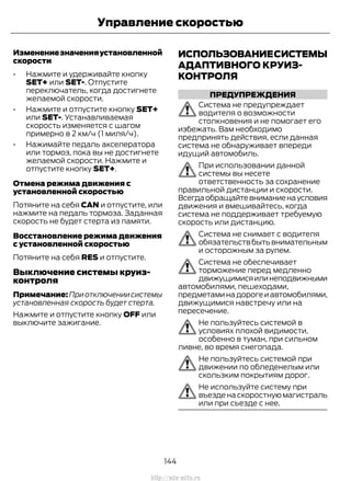 Изменениезначенияустановленной
скорости
• Нажмите и удерживайте кнопку
SET+ или SET-. Отпустите
переключатель, когда достигнете
желаемой скорости.
• Нажмите и отпустите кнопку SET+
или SET-. Устанавливаемая
скорость изменяется с шагом
примерно в 2 км/ч (1 миля/ч).
• Нажимайте педаль акселератора
или тормоз, пока вы не достигнете
желаемой скорости. Нажмите и
отпустите кнопку SET+.
Отмена режима движения с
установленной скоростью
Потяните на себя CAN и отпустите, или
нажмите на педаль тормоза. Заданная
скорость не будет стерта из памяти.
Восстановление режима движения
с установленной скоростью
Потяните на себя RES и отпустите.
Выключение системы круиз-
контроля
Примечание:Приотключениисистемы
установленная скорость будет стерта.
Нажмите и отпустите кнопку OFF или
выключите зажигание.
ИСПОЛЬЗОВАНИЕСИСТЕМЫ
АДАПТИВНОГО КРУИЗ-
КОНТРОЛЯ
ПРЕДУПРЕЖДЕНИЯ
Система не предупреждает
водителя о возможности
столкновения и не помогает его
избежать. Вам необходимо
предпринять действия, если данная
система не обнаруживает впереди
идущий автомобиль.
При использовании данной
системы вы несете
ответственность за сохранение
правильной дистанции и скорости.
Всегдаобращайтевниманиенаусловия
движения и вмешивайтесь, когда
система не поддерживает требуемую
скорость или дистанцию.
Система не снимает с водителя
обязательствбытьвнимательным
и осторожным за рулем.
Система не обеспечивает
торможение перед медленно
движущимисяилинеподвижными
автомобилями, пешеходами,
предметаминадорогеиавтомобилями,
движущимися навстречу или на
пересечение.
Не пользуйтесь системой в
условиях плохой видимости,
особенно в туман, при сильном
ливне, во время снегопада.
Не пользуйтесь системой при
движении по обледенелым или
скользким покрытиям дорог.
Не используйте систему при
въезде на скоростную магистраль
или при съезде с нее.
144
Transit (TTG) Vehicles Built From: 19-06-2014, EK3J-19A321-AXA (CG3612ruRUS) ruRUS, Edition date: 04/2014, First Printing
Управление скоростью
http://ava-avto.ru
 