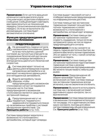 Примечание: Если частота вращения
коленчатого вала двигателя упала
слишком низко, на дисплее отобразится
сообщение.Сообщениебудетсоветовать
вам переключиться на пониженную
передачу (только механическая коробка
передач). Если вы не выполните эту
рекомендацию, система будет
автоматически отключена.
Функция предупреждения об
опасном сближении
ПРЕДУПРЕЖДЕНИЯ
Не дожидайтесь подачи сигнала
овозможномстолкновении.Даже
если вы пользуетесь данной
системой, вы полностью отвечаете за
поддержание безопасной дистанции
до едущего впереди автомобиля, и
всегдадолжныдвигатьсясбезопасной
скоростью.
Система реагирует только на
движущиеся впереди вас в одном
направлении автомобили и не
реагирует на медленно движущиеся
или неподвижные автомобили.
Водите автомобиль таким
образом, чтобы
предупреждающий о возможном
столкновении сигнал не подавался
слишком часто. Система
предупреждения о возможном
столкновении является средством
экстренной помощи.
Предупреждения могут не
подаваться, подаваться с
задержкойилиподаватьсяложно
из-за возможных проблем с системой
обнаружения препятствий. См.
Принципы работы (стр. 143).
Система предупредит водителя о
возможности столкновения с
автомобилем, который едет впереди.
Система выдаст звуковой сигнал и
отобразитвизуальноепредупреждение
на информационном дисплее.
Система помощи при экстренном
торможении поможет осуществить
полное торможение и снизит
возможность столкновения с
автомобилем, который едет впереди.
Примечание: Система помощи при
экстренном торможении снижает
скорость соударения, только если вы
затормозите сразу же после подачи
предупреждающего сигнала.
Примечание: Если вы нажмете на
педаль тормоза достаточно быстро, вы
сможетеобеспечитьполноеторможение.
Это не зависит от того, с какой силой вы
нажмете на педаль.
Примечание: Система помощи при
экстренномторможенииподготавливает
тормозную систему к резкому
торможениюмягкимподтормаживанием.
Вы можете почувствовать небольшой
рывок.
Примечание: Предупреждение об
аварии произойдет только при
включенной системе. Система помощи
при экстренном торможении всегда
включена, и вы не сможете ее отключить.
Примечание: Вы можете использовать
систему как с включенной системой
адаптивного круиз-контроля, так и с
выключенной.
Примечание:Системапредупреждения
о возможном столкновении использует
тот же радар, что и адаптивная система
круиз-контроля, поэтому для обеих
системсправедливыобщиеограничения.
См. Принципы работы (стр. 143).
149
Transit (TTG) Vehicles Built From: 19-06-2014, EK3J-19A321-AXA (CG3612ruRUS) ruRUS, Edition date: 04/2014, First Printing
Управление скоростью
http://ava-avto.ru
 