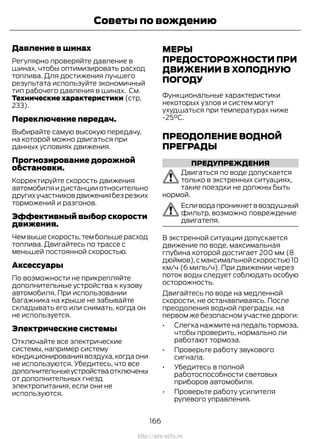 Давление в шинах
Регулярно проверяйте давление в
шинах, чтобы оптимизировать расход
топлива. Для достижения лучшего
результата используйте экономичный
тип рабочего давления в шинах. См.
Технические характеристики (стр.
233).
Переключение передач.
Выбирайте самую высокую передачу,
на которой можно двигаться при
данных условиях движения.
Прогнозирование дорожной
обстановки.
Корректируйте скорость движения
автомобиляидистанцииотносительно
другихучастниковдвижениябезрезких
торможений и разгонов.
Эффективный выбор скорости
движения.
Чем выше скорость,тем больше расход
топлива. Двигайтесь по трассе с
меньшей постоянной скоростью.
Аксессуары
По возможности не прикрепляйте
дополнительные устройства к кузову
автомобиля. При использовании
багажника на крыше не забывайте
складывать его или снимать, когда он
не используется.
Электрические системы
Отключайте все электрические
системы, например систему
кондиционированиявоздуха,когдаони
не используются. Убедитесь, что все
дополнительныеустройстваотключены
от дополнительных гнезд
электропитания, если они не
используются.
МЕРЫ
ПРЕДОСТОРОЖНОСТИ ПРИ
ДВИЖЕНИИ В ХОЛОДНУЮ
ПОГОДУ
Функциональные характеристики
некоторых узлов и систем могут
ухудшаться при температурах ниже
-25°C.
ПРЕОДОЛЕНИЕ ВОДНОЙ
ПРЕГРАДЫ
ПРЕДУПРЕЖДЕНИЯ
Двигаться по воде допускается
только в экстренных ситуациях,
такие поездки не должны быть
нормой.
Есливодапроникнетввоздушный
фильтр, возможно повреждение
двигателя.
В экстренной ситуации допускается
движение по воде, максимальная
глубина которой достигает 200 мм (8
дюймов),смаксимальнойскоростью10
км/ч (6 миль/ч). При движении через
поток воды следует соблюдать особую
осторожность.
Двигайтесь по воде на медленной
скорости, не останавливаясь. После
преодоления водной преграды, на
первом же безопасном участке дороги:
• Слегканажмитенапедальтормоза,
чтобы проверить, нормально ли
работают тормоза.
• Проверьте работу звукового
сигнала.
• Убедитесь в полной
работоспособности световых
приборов автомобиля.
• Проверьте работу усилителя
рулевого управления.
166
Transit (TTG) Vehicles Built From: 19-06-2014, EK3J-19A321-AXA (CG3612ruRUS) ruRUS, Edition date: 04/2014, First Printing
Советы по вождению
http://ava-avto.ru
 