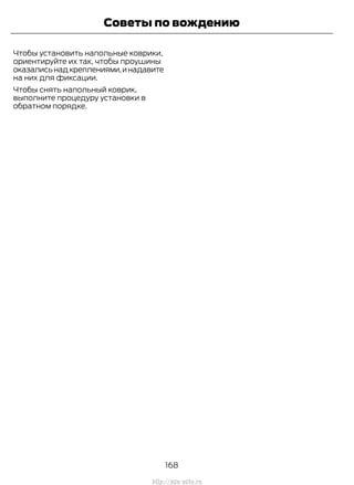 Чтобы установить напольные коврики,
ориентируйте их так, чтобы проушины
оказалисьнадкреплениями,инадавите
на них для фиксации.
Чтобы снять напольный коврик,
выполните процедуру установки в
обратном порядке.
168
Transit (TTG) Vehicles Built From: 19-06-2014, EK3J-19A321-AXA (CG3612ruRUS) ruRUS, Edition date: 04/2014, First Printing
Советы по вождению
http://ava-avto.ru
 
