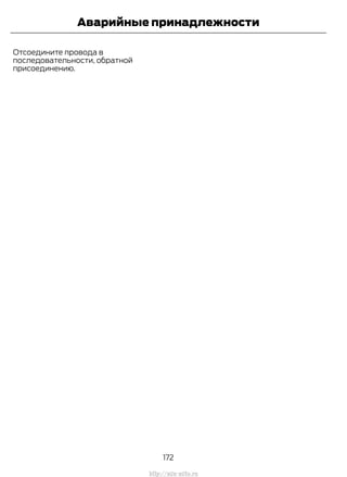 Отсоедините провода в
последовательности, обратной
присоединению.
172
Transit (TTG) Vehicles Built From: 19-06-2014, EK3J-19A321-AXA (CG3612ruRUS) ruRUS, Edition date: 04/2014, First Printing
Аварийные принадлежности
http://ava-avto.ru
 