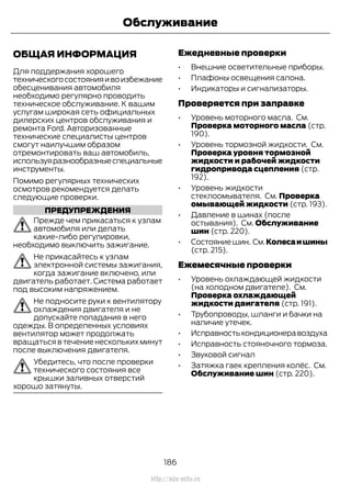 ОБЩАЯ ИНФОРМАЦИЯ
Для поддержания хорошего
техническогосостоянияивоизбежание
обесценивания автомобиля
необходимо регулярно проводить
техническое обслуживание. К вашим
услугам широкая сеть официальных
дилерских центров обслуживания и
ремонта Ford. Авторизованные
технические специалисты центров
смогут наилучшим образом
отремонтировать ваш автомобиль,
используяразнообразныеспециальные
инструменты.
Помимо регулярных технических
осмотров рекомендуется делать
следующие проверки.
ПРЕДУПРЕЖДЕНИЯ
Прежде чем прикасаться к узлам
автомобиля или делать
какие-либо регулировки,
необходимо выключить зажигание.
Не прикасайтесь к узлам
электронной системы зажигания,
когда зажигание включено, или
двигатель работает. Система работает
под высоким напряжением.
Не подносите руки к вентилятору
охлаждения двигателя и не
допускайте попадания в него
одежды. В определенных условиях
вентилятор может продолжать
вращаться в течение нескольких минут
после выключения двигателя.
Убедитесь, что после проверки
технического состояния все
крышки заливных отверстий
хорошо затянуты.
Ежедневные проверки
• Внешние осветительные приборы.
• Плафоны освещения салона.
• Индикаторы и сигнализаторы.
Проверяется при заправке
• Уровень моторного масла. См.
Проверка моторного масла (стр.
190).
• Уровень тормозной жидкости. См.
Проверка уровня тормозной
жидкости и рабочей жидкости
гидропривода сцепления (стр.
192).
• Уровень жидкости
стеклоомывателя. См. Проверка
омывающей жидкости (стр. 193).
• Давление в шинах (после
остывания). См. Обслуживание
шин (стр. 220).
• Состояниешин. См.Колесаишины
(стр. 215).
Ежемесячные проверки
• Уровень охлаждающей жидкости
(на холодном двигателе). См.
Проверка охлаждающей
жидкости двигателя (стр. 191).
• Трубопроводы, шланги и бачки на
наличие утечек.
• Исправностькондиционеравоздуха
• Исправность стояночного тормоза.
• Звуковой сигнал
• Затяжка гаек крепления колёс. См.
Обслуживание шин (стр. 220).
186
Transit (TTG) Vehicles Built From: 19-06-2014, EK3J-19A321-AXA (CG3612ruRUS) ruRUS, Edition date: 04/2014, First Printing
Обслуживание
http://ava-avto.ru
 