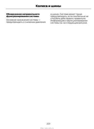 Обнаружение неправильного
функционирования системы
Основное назначение системы —
предупреждать о снижении давления
в шинах. Система может также
предупреждать, если она больше не
способна действовать правильно.
Информацию о функционировании
системы см. на следующем рисунке.
223
Transit (TTG) Vehicles Built From: 19-06-2014, EK3J-19A321-AXA (CG3612ruRUS) ruRUS, Edition date: 04/2014, First Printing
Колеса и шины
http://ava-avto.ru
 