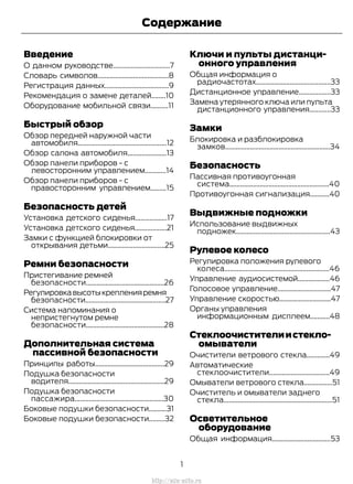 Введение
О данном руководстве................................7
Словарь символов........................................8
Регистрация данных....................................9
Рекомендация о замене деталей........10
Оборудование мобильной связи..........11
Быстрый обзор
Обзор передней наружной части
автомобиля..................................................12
Обзор салона автомобиля......................13
Обзор панели приборов - с
левосторонним управлением............14
Обзор панели приборов - с
правосторонним управлением.........15
Безопасность детей
Установка детского сиденья..................17
Установка детского сиденья..................21
Замки с функцией блокировки от
открывания детьми................................25
Ремни безопасности
Пристегивание ремней
безопасности............................................26
Регулировкавысотыкрепленияремня
безопасности.............................................27
Система напоминания о
непристегнутом ремне
безопасности............................................28
Дополнительная система
пассивной безопасности
Принципы работы.......................................29
Подушка безопасности
водителя......................................................29
Подушка безопасности
пассажира..................................................30
Боковые подушки безопасности..........31
Боковые подушки безопасности.........32
Ключи и пульты дистанци-
онного управления
Общая информация о
радиочастотах..........................................33
Дистанционное управление..................33
Замена утерянного ключа или пульта
дистанционного управления............33
Замки
Блокировка и разблокировка
замков...........................................................34
Безопасность
Пассивная противоугонная
система........................................................40
Противоугонная сигнализация...........40
Выдвижные подножки
Использование выдвижных
подножек.....................................................43
Рулевое колесо
Регулировка положения рулевого
колеса...........................................................46
Управление аудиосистемой..................46
Голосовое управление..............................47
Управление скоростью.............................47
Органы управления
информационным дисплеем...........48
Стеклоочистителиистекло-
омыватели
Очистители ветрового стекла.............49
Автоматические
стеклоочистители..................................49
Омыватели ветрового стекла................51
Очиститель и омыватели заднего
стекла.............................................................51
Осветительное
оборудование
Общая информация.................................53
1
Transit (TTG) Vehicles Built From: 19-06-2014, EK3J-19A321-AXA (CG3612ruRUS) ruRUS, Edition date: 04/2014, First Printing
Содержание
http://ava-avto.ru
 