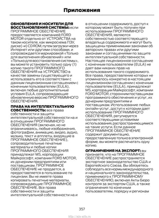 ОБНОВЛЕНИЯ И НОСИТЕЛИ ДЛЯ
ВОССТАНОВЛЕНИЯ СИСТЕМЫ: если
ПРОГРАММНОЕ ОБЕСПЕЧЕНИЕ
предоставляется компанией FORD
MOTOR отдельно от УСТРОЙСТВА на
таком носителе, как микросхема ПЗУ,
диске(-и)CDROM,путемзагрузкичерез
Интернет или другими способами, и
сопровождается маркировкой «Только
для выполнения обновлений» или
«Толькодлявосстановлениясистемы»,
вы можете установить только одну (1)
копию такого ПРОГРАММНОГО
ОБЕСПЕЧЕНИЯ на УСТРОЙСТВО в
качестве замены существующего и
использовать его в соответствии с
данным лицензионным соглашением с
конечным пользователем (EULA),
включая любые дополнительные
условия EULA, сопровождающие
обновленнуюверсиюПРОГРАММНОГО
ОБЕСПЕЧЕНИЯ.
ПРАВА НА ИНТЕЛЛЕКТУАЛЬНУЮ
СОБСТВЕННОСТЬ: все права
собственности и защиты
интеллектуальной собственности на и
в отношении ПРОГРАММНОГО
ОБЕСПЕЧЕНИЯ (включая, но не
ограничиваясь, любые изображения,
фотографии, анимацию, видео, аудио,
музыку, текст и апплеты, входящие в
ПРОГРАММНОЕ ОБЕСПЕЧЕНИЕ),
сопроводительные печатные
материалы и любые копии
ПРОГРАММНОГО ОБЕСПЕЧЕНИЯ
принадлежат MS, корпорации
Майкрософт, компании FORD MOTOR,
их дочерним предприятиям или
поставщикам. ПРОГРАММНОЕ
ОБЕСПЕЧЕНИЕ не продается, а
предоставляется в пользование по
лицензии. Вы не имеете права
копировать печатные материалы,
сопровождающие ПРОГРАММНОЕ
ОБЕСПЕЧЕНИЕ. Все права
собственности и защиты
интеллектуальной собственности на и
в отношении содержимого, доступ к
которому может быть получен при
использовании ПРОГРАММНОГО
ОБЕСПЕЧЕНИЯ, являются
собственностью соответствующего
владельца содержимого и могут быть
защищены применимыми законами об
авторских правах или другими
законами и соглашениями по защите
интеллектуальной собственности.
Настоящее лицензионное соглашение
с конечным пользователем (EULA) не
дает вам никаких прав на
использования такого содержимого.
Все права, предоставление которых не
упоминалось конкретно в настоящем
лицензионном соглашении с конечным
пользователем (EULA), принадлежат
MS,корпорацииМайкрософт,компании
FORD MOTOR, сторонним поставщикам
программного обеспечения и услуг, их
дочерним предприятиям и
поставщикам. Использование любых
онлайн-услуг, доступ к которым дает
использование ПРОГРАММНОГО
ОБЕСПЕЧЕНИЯ, регулируется
соответствующими условиями
использования,распространяющимися
на такие услуги. Если данное
ПРОГРАММНОЕ ОБЕСПЕЧЕНИЕ
содержит документацию,
предоставленнуютольковэлектронной
форме, вы можете распечатать одну
копию.
ОГРАНИЧЕНИЯ НА ЭКСПОРТ: вы
признаете, что на ПРОГРАММНОЕ
ОБЕСПЕЧЕНИЕ распространяется
экспортное законодательство США и
Европейского Союза. Вы обязуетесь
соблюдатьвсенормымеждународного
и национального законодательства,
применимого к ПРОГРАММНОМУ
ОБЕСПЕЧЕНИЮ, включая Акты Бюро
контроля за экспортом США, а также
ограничения по конечным
пользователям, порядку и регионам
357
Transit (TTG) Vehicles Built From: 19-06-2014, EK3J-19A321-AXA (CG3612ruRUS) ruRUS, Edition date: 04/2014, First Printing
Приложения
http://ava-avto.ru
 