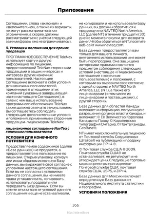 Соглашении, слова «включая» и
«включительно», а также их варианты,
не могут рассматриваться как
ограничение, а скорее должны
рассматриваться с учётом следующей
за ними фразы «но не ограничиваясь».
9. Условия и положения для прочих
продавцов
ПРОГРАММНОЕОБЕСПЕЧЕНИЕTeleNav
использует карту и другую
информацию по лицензии,
предоставленной TeleNav сторонними
продавцами в ваших интересах и
интересах других конечных
пользователей. Настоящее
Соглашение включает в себя условия
для конечных пользователей,
применимые в отношении этих
компаний (указаны в завершающей
части настоящего Соглашения), в
связи с чем ваше использование
программного обеспечения TeleNav
также должно отвечать этим условиям.
Вы соглашаетесь соблюдать
следующие дополнительные условия
и положения, применимые к сторонним
продавцам-лицензиарам TeleNav:
лицензионное соглашение NavTeq с
конечным пользователем
УСЛОВИЯ ДЛЯ КОНЕЧНОГО
ПОТРЕБИТЕЛЯ
Предоставляемое содержимое (далее
«База данных») не продается, а
предоставляется в пользование по
лицензии. Открыв упаковку, копируя
или иным образом используя Базу
данных, вы выражаете свое согласие с
условиями настоящего соглашения.
Если вы не согласны с условиями
данного соглашения, вы не имеете
права устанавливать, копировать,
использовать, продавать или
передавать Базу данных. Если вы
хотите отказаться от условий данного
соглашения и еще не устанавливали,
не копировали и не использовали Базу
данных, вы должны обратиться к
продавцу или NAVTEQ North America,
LLC (далее NT) в течение тридцати (30)
дней с момента покупки для возврата
денег.Чтобы обратиться в NT,посетите
веб-сайт www.navteq.com.
База данных предоставляется вам
только для вашего личного,
внутреннего использования и не может
быть перепродана. Она защищена
авторскими правами и является
предметом соблюдения следующих
условий (настоящее «Лицензионное
соглашение с конечным
пользователем») и положений, с
которыми вы выразили свое согласие,
с одной стороны, и NAVTEQ North
America, LLC (NT), а также его
лицензиарами (в том числе их
лицензиарами и поставщиками), с
другой стороны.
База данных для областей Канады
включает информацию, полученную с
разрешения органов власти Канады, и
включает: © Её Величество Королева
Канады по Праву, © Королевская
типография Онтарио, © Почта Канады,
GeoBase®.
NTимеетнеисключительнуюлицензию
от Почтовой службы Соединенных
Штатов® на публикацию и продажу
информации ZIP+4 ®.
© Почтовая служба США ® 2009.
Почтовая служба США® не
устанавливает, не регулирует и не
утверждаетцены.Следующиеторговые
марки и реестры принадлежат
Почтовой службе США: почтовая
служба США, USPS, и ZIP+4.
База данных для Мексики включает
определенную Базу данных от
Национального института статистики
и географии.
УСЛОВИЯ И ПОЛОЖЕНИЯ
366
Transit (TTG) Vehicles Built From: 19-06-2014, EK3J-19A321-AXA (CG3612ruRUS) ruRUS, Edition date: 04/2014, First Printing
Приложения
http://ava-avto.ru
 