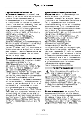 Ограничения лицензии по
использованию Вы согласны с тем,
что ваша лицензия на использование
данной Базы данных является
ограниченной и предоставляется
исключительно для использования в
личных,некоммерческихцелях,анедля
использования в сервисном бюро,
совместного использования или для
других аналогичных целей. За
исключением случаев, изложенных в
настоящем соглашении, вы
соглашаетесь не производить
следующее: воспроизводить,
копировать, изменять,
декомпилировать,дизассемблировать
или вскрывать технологии какой-либо
части содержимого данной Базы
данных, а также с тем, что вы не имеете
права передавать или распространять
ее в любой форме и в любых целях, за
исключением случаев, разрешенных
законодательством.
Ограничениялицензиипопередаче
Ваша ограниченная лицензия не дает
вам права передавать или
перепродавать настоящую Базу
данных, за исключением условий, при
которых вы можете передавать Базу
данных и все сопутствующие
материалы на постоянной основе,если:
(a) вы не оставляете себе копий Базы
данных; (b) получатель выражает свое
согласие с условиями данного
лицензионногосоглашениясконечным
пользователем;и(c)выпередаетеБазу
данных точно в том виде, в котором вы
ее приобрели, физически передав
оригинальные носители (например,
приобретенный вами диск CD-ROM или
DVD), все оригинальные упаковки, все
руководства пользователя и другие
документы.Вчастности,многодисковые
комплекты могут быть переданы или
проданы только полным пакетом, как
они были предоставлены вам, а не по
частям.
Дополнительные ограничения
лицензии За исключением случаев,
когда вы были специально
лицензированы NT на эти действия в
отдельном письменном разрешении, и
без ограничения в предыдущем
параграфе,ваша лицензия дает право
использования Базы данных так, как
это предписывает данное соглашение,
вы не можете (a) использовать
настоящую Базу данных с какими-либо
продуктами, системами или
приложениями, установленными или
другим образом соединенными или
находящимися на связи с
транспортными средствами,
способными производить
автоматическую навигацию,
позиционирование, диспетчеризацию,
прокладывать маршрут в режиме
реального времени, управлять парком
или подобными приложениями; а также
(b) соединенными или находящимися
насвязи,включая,нонеограничиваясь,
с сотовыми телефонами, карманными
и портативными компьютерами,
пейджерами и карманными
портативными компьютерами.
ПРЕДУПРЕЖДЕНИЕ
База данных может содержать
неточную или неполную
информацию из-за течения
времени,изменяющихсяобстоятельств,
несовершенства использованных
источников и по самому характеру
сбора полных географических данных,
и каждый из этих факторов может
вести к неточным результатам.
Отказ от гарантии Настоящая База
данных предоставляется вам в виде
«какесть»,ивысогласныиспользовать
ее на ваш страх и риск. NT и ее
лицензиары (а также их лицензиары и
поставщики)недаютникакихгарантий,
уверений или гарантий иного рода,
367
Transit (TTG) Vehicles Built From: 19-06-2014, EK3J-19A321-AXA (CG3612ruRUS) ruRUS, Edition date: 04/2014, First Printing
Приложения
http://ava-avto.ru
 