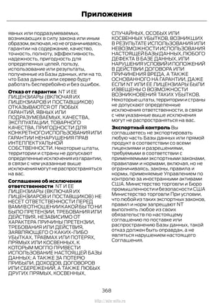 явных или подразумеваемых,
возникающих в силу закона или иным
образом,включая,нонеограничиваясь,
гарантии на содержание, качество,
точность, полноту, эффективность,
надежность, пригодность для
определенных целей, пользу,
использование или результаты,
полученные из Базы данных, или на то,
что База данных или сервер будут
работать бесперебойно и без ошибок.
Отказ от гарантии NT И ЕЕ
ЛИЦЕНЗИАРЫ (ВКЛЮЧАЯ ИХ
ЛИЦЕНЗИАРОВ И ПОСТАВЩИКОВ)
ОТКАЗЫВАЮТСЯ ОТ ЛЮБЫХ
ГАРАНТИЙ, ЯВНЫХ ИЛИ
ПОДРАЗУМЕВАЕМЫХ, КАЧЕСТВА,
ЭКСПЛУАТАЦИИ, ТОВАРНОГО
КАЧЕСТВА, ПРИГОДНОСТИ ДЛЯ
КОНКРЕТНОГОИСПОЛЬЗОВАНИЯИЛИ
ГАРАНТИИ НЕНАРУШЕНИЯ ПРАВ
ИНТЕЛЛЕКТУАЛЬНОЙ
СОБСТВЕННОСТИ. Некоторые штаты,
территории и страны не допускают
определенныеисключенияизгарантии,
в связи с чем указанные выше
исключениямогутнераспространяться
на вас.
Соглашение об исключении
ответственности NT И ЕЕ
ЛИЦЕНЗИАРЫ (ВКЛЮЧАЯ ИХ
ЛИЦЕНЗИАРОВ И ПОСТАВЩИКОВ) НЕ
НЕСЕТ ОТВЕТСТВЕННОСТИ ПЕРЕД
ВАМИВОТНОШЕНИИКАКОЙБЫТОНИ
БЫЛО ПРЕТЕНЗИИ, ТРЕБОВАНИЯ ИЛИ
ДЕЙСТВИЯ, НЕЗАВИСИМО ОТ
ХАРАКТЕРА ПРИЧИНЫ ПРЕТЕНЗИИ,
ТРЕБОВАНИЯ ИЛИ ДЕЙСТВИЯ,
ЗАЯВЛЯЮЩЕГО О КАКИХ-ЛИБО
УБЫТКАХ, ТРАВМАХ ИЛИ ПОТЕРЯХ,
ПРЯМЫХ ИЛИ КОСВЕННЫХ, К
КОТОРЫМ МОГЛО ПРИВЕСТИ
ИСПОЛЬЗОВАНИЕ НАСТОЯЩЕЙ БАЗЫ
ДАННЫХ; А ТАКЖЕ ЗА ПОТЕРЮ
ПРИБЫЛИ, ДОХОДОВ, ДОГОВОРОВ
ИЛИ СБЕРЕЖЕНИЙ, А ТАКЖЕ ЛЮБЫХ
ДРУГИХ ПРЯМЫХ, КОСВЕННЫХ,
СЛУЧАЙНЫХ, ОСОБЫХ ИЛИ
КОСВЕННЫХ УБЫТКОВ, ВОЗНИКШИХ
В РЕЗУЛЬТАТЕ ИСПОЛЬЗОВАНИЯ ИЛИ
НЕВОЗМОЖНОСТИИСПОЛЬЗОВАНИЯ
НАСТОЯЩЕЙБАЗЫДАННЫХ,ЛЮБОГО
ДЕФЕКТА В БАЗЕ ДАННЫХ, ИЛИ
НАРУШЕНИЯУСЛОВИЙИПОЛОЖЕНИЙ
В ДЕЙСТВИИ ДОГОВОРА ИЛИ
ПРИЧИНЕНИЯ ВРЕДА, А ТАКЖЕ
ОСНОВАННОГО НА ГАРАНТИИ, ДАЖЕ
ЕСЛИ NT ИЛИ ЕЕ ЛИЦЕНЗИАРЫ БЫЛИ
ИЗВЕЩЕНЫ О ВОЗМОЖНОСТИ
ВОЗНИКНОВЕНИЯ ТАКИХ УБЫТКОВ.
Некоторыештаты,территорииистраны
не допускают определенные
исключения ответственности, в связи
с чем указанные выше исключения
могут не распространяться на вас.
Экспортный контроль Вы
соглашаетесь не экспортировать
любую часть Базы данных или прямой
продукт в соответствии со всеми
лицензиями и разрешениями,
требуемыми в соответствии с
применяемыми экспортными законами,
правилами и нормами, включая, но не
ограничиваясь, законы, правила и
нормы, применяемые Управлением по
контролю за иностранными активами
США. Министерство торговли и Бюро
промышленности и безопасности США
Министерство торговли При условии,
что любой из таких экспортных законов,
правил и норм запрещают NT
выполнять любое из своих
обязательств по настоящему
соглашению по поставке или
распространению Базы данных, такой
отказ должен быть оправдан, а не
являться нарушением настоящего
Соглашения.
368
Transit (TTG) Vehicles Built From: 19-06-2014, EK3J-19A321-AXA (CG3612ruRUS) ruRUS, Edition date: 04/2014, First Printing
Приложения
http://ava-avto.ru
 