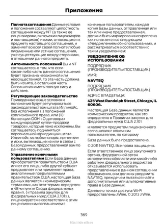 ПолнотасоглашенияДанныеусловия
и положения составляют целостность
соглашения между NT (а также ее
лицензиарами,включаяихлицензиаров
и поставщиков) и вами, относящихся к
предмету настоящего соглашения, и
заменяет во всей своей полноте любые
письменные или устные соглашения,
уже существующие между сторонами,
в отношении данного предмета.
Автономность положений Вы и NT
соглашаетесь в том, что если
какая-либо часть данного соглашения
будет признана незаконной или
неосуществимой, то эта часть должна
быть изъята, а остальная часть
Соглашения иметь полную силу и
действие.
Регулирующее законодательство
Приведенные выше условия и
положения будут регулироваться
законодательством штата Иллинойс,
без исполнения (i) положений
коллизионного права, или (ii)
Конвенции ООН «О договорах
международной купли-продажи
товаров», которые явно исключены. Вы
соглашаетесь подчиняться
персональной юрисдикции штата
Иллинойс за любые споры, претензии
и иски, вытекающие из или в связи с
Базой данных,предоставленной вам по
данному соглашению.
Управление конечными
пользователями Если База данных
приобретается правительством США
или от его лица, либо другой субъект
предъявляет или применяет права,
аналогичные предъявляемым
правительствомСША,настоящаяБаза
данных является «коммерческим
термином», как этот термин определен
в 48-м пункте Свода федеральных
правил. («Правила закупок для
федеральных нужд США 2.101»),
лицензируется в соответствии с этим
лицензионным соглашением с
конечным пользователем, каждая
копия Базы данных, отправленная или
так или иначе предоставленная,
должна быть маркирована и скреплена
как полагается со следующим
«Уведомлением об использовании», и
рассматриваться в соответствии с
таким уведомлением:
УВЕДОМЛЕНИЕ ОБ
ИСПОЛЬЗОВАНИИ
ПОДРЯДЧИК
(ПРОИЗВОДИТЕЛЬ/ПОСТАВЩИК)
ИМЯ:
NAVTEQ
ПОДРЯДЧИК
(ПРОИЗВОДИТЕЛЬ/ПОСТАВЩИК)
АДРЕС ВЛАДЕЛЬЦА:
425 West Randolph Street, Chicago, IL
60606.
Настоящая База данных является
коммерческим продуктом, как это
определено в Правилах закупок для
федеральных нужд США 2.101
и является предметом лицензионного
соглашения с конечным
пользователем, по которому
База данных была предоставлена.
© 2011 NAVTEQ. Все права защищены.
Если ответственное лицо закупочного
органа, федеральной орган
исполнительнойвластииликакой-либо
работник федерального ведомства
отказывается использовать
представленные в данном соглашении
обозначения, они должны уведомить
NAVTEQ, прежде чем пытаться найти
дополнительные или альтернативные
права в Базе данных.
Данные о точках доступа Wi-Fi
предоставлены JiWire, © 2013 JiWire.
369
Transit (TTG) Vehicles Built From: 19-06-2014, EK3J-19A321-AXA (CG3612ruRUS) ruRUS, Edition date: 04/2014, First Printing
Приложения
http://ava-avto.ru
 