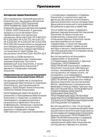 Авторское право Gracenote®
CD и связанные с музыкой данные от
Gracenote, Inc. защищены авторским
правом ©2000–2007 Gracenote.
ПРОГРАММНОЕ ОБЕСПЕЧЕНИЕ
Gracenoteзащищеноавторскимправом
© 2000–2007 Gracenote. К данному
продукту и услугам может быть
применим один или несколько
указанных патентов США: № 5,987,525;
№ 6,061,680; № 6,154,773, № 6,161,132,
№ 6,230,192, № 6,230,207, № 6.240,459,
№ 6,330,593 и иные патенты,выданные
или находящиеся в процессе выдачи.
Некоторые услуги, предоставляемые
по лицензии от Open Globe, Inc.,
защищены патентом США: #6,304,523.
Gracenote и CDDB являются
зарегистрированными товарными
знаками Gracenote. Логотип и
фирменный знак Gracenote, а также
логотип Powered by Gracenote™
являются товарными знаками
Gracenote.
ЛицензионноесоглашениеGracenote®
с конечным пользователем (EULA)
На данном устройстве установлено
программное обеспечение от компании
Gracenote Inc, расположенной по
адресу: 2000 Powell Street Emeryville,
California 94608 (Gracenote).
ПРОГРАММНОЕ ОБЕСПЕЧЕНИЕ от
Gracenote(«Программноеобеспечение
Gracenote») позволяет устройству
производить узнавание дисков и
музыкальных файлов и получать
информацию, связанную с музыкой,
включая название, исполнителя,
дорожку и сведения о праве
собственности («Данные Gracenote»)
с онлайновых серверов («Серверы
Gracenote») и выполнять другие
функции. Вы можете использовать
Данные Gracenote только посредством
функций для конечного пользователя,
встроенных в данное устройство.
Это устройство может содержать
данные,принадлежащиепоставщикам
Gracenote. В таком случае все
ограничения, указанные ниже в
отношении Данных Gracenote также
распространяются на такое
содержимое, и такие поставщики
содержимого имеют право на все
выгоды и защиту, предусмотренные в
настоящемдокументе,которымитакже
обладает Gracenote.
Вы соглашаетесь использовать
содержимое от Gracenote
(«Содержимое Gracenote»), Данные
Gracenote, ПРОГРАММНОЕ
ОБЕСПЕЧЕНИЕ Gracenote и серверы
Gracenote только для собственных
личных, некоммерческих целей. Вы
соглашаетесь не переуступать, не
копировать и не передавать
СодержимоеGracenote,ПРОГРАММНОЕ
ОБЕСПЕЧЕНИЕ Gracenote или любые
Данные Gracenote (за исключением
Меток, привязанных к музыкальным
файлам) в пользу любых третьих лиц.
ВЫ СОГЛАШАЕТЕСЬ ПОЛЬЗОВАТЬСЯ
СОДЕРЖИМЫМ GRACENOTE,
ДАННЫМИ GRACENOTE,
ПРОГРАММНЫМ ОБЕСПЕЧЕНИЕМ
GRACENOTEИСЕРВЕРАМИGRACENOTE
ТОЛЬКОНАОГОВОРЕННЫХВДАННОМ
СОГЛАШЕНИИ УСЛОВИЯХ.
Вы соглашаетесь с тем, что в случае
нарушения этих ограничений действие
вашей неисключительной лицензии на
использованиеСодержимогоGracenote,
Данных Gracenote, ПРОГРАММНОГО
ОБЕСПЕЧЕНИЯ Gracenote и Серверов
Gracenote прекратится. В случае
прекращения действия лицензии вы
соглашаетесь прекратить всякое
370
Transit (TTG) Vehicles Built From: 19-06-2014, EK3J-19A321-AXA (CG3612ruRUS) ruRUS, Edition date: 04/2014, First Printing
Приложения
http://ava-avto.ru
 