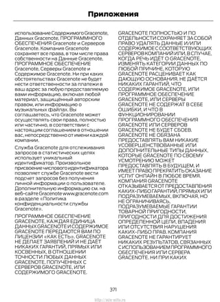 использованиеСодержимогоGracenote,
Данных Gracenote, ПРОГРАММНОГО
ОБЕСПЕЧЕНИЯ Gracenote и Серверов
Gracenote. Компания Gracenote
сохраняет все права, в том числе права
собственности на Данные Gracenote,
ПРОГРАММНОЕ ОБЕСПЕЧЕНИЕ
Gracenote, Серверы Gracenote и
Содержимое Gracenote. Ни при каких
обстоятельствах Gracenote не будет
нести ответственности за платежи в
ваш адрес за любую предоставляемую
вами информацию, включая любой
материал, защищённый авторским
правом, или информацию о
музыкальных файлах. Вы
соглашаетесь, что Gracenote может
осуществлять свои права, полностью
или частично, в соответствии с
настоящим соглашением в отношении
вас, непосредственно от имени каждой
компании.
Служба Gracenote для отслеживания
запросов в статистических целях
использует уникальный
идентификатор. Произвольное
присвоениечисловогоидентификатора
позволяет службе Gracenote вести
подсчет запросов без получения
личной информации о пользователе.
Дополнительную информацию см. на
веб-сайтеGracenotewww.gracenote.com
в разделе «Политика
конфиденциальности службы
Gracenote».
ПРОГРАММНОЕ ОБЕСПЕЧЕНИЕ
GRACENOTE, КАЖДАЯ ЕДИНИЦА
ДАННЫХGRACENOTEИСОДЕРЖИМОЕ
GRACENOTE ПЕРЕДАЮТСЯ ВАМ ПО
ЛИЦЕНЗИИ «КАК ЕСТЬ». GRACENOTE
НЕ ДЕЛАЕТ ЗАЯВЛЕНИЙ И НЕ ДАЁТ
НИКАКИХ ГАРАНТИЙ, ПРЯМЫХ ИЛИ
КОСВЕННЫХ, В ОТНОШЕНИИ
ТОЧНОСТИ ЛЮБЫХ ДАННЫХ
GRACENOTE, ПОЛУЧЕННЫХ С
СЕРВЕРОВ GRACENOTE, ИЛИ
СОДЕРЖИМОГО GRACENOTE.
GRACENOTE ПОЛНОСТЬЮ И ПО
ОТДЕЛЬНОСТИСОХРАНЯЕТЗАСОБОЙ
ПРАВО УДАЛЯТЬ ДАННЫЕ И/ИЛИ
СОДЕРЖИМОЕССООТВЕТСТВУЮЩИХ
СЕРВЕРОВКОМПАНИЙИЛИ,ВСЛУЧАЕ,
КОГДА РЕЧЬ ИДЁТ О GRACENOTE,
ИЗМЕНЯТЬ КАТЕГОРИИ ДАННЫХ ПО
ЛЮБОЙ ПРИЧИНЕ, КОТОРУЮ
GRACENOTE РАСЦЕНИВАЕТ КАК
ДАЮЩУЮ ОСНОВАНИЯ. НЕ ДАЁТСЯ
НИКАКИХ ГАРАНТИЙ, ЧТО
СОДЕРЖИМОЕ GRACENOTE, ИЛИ
ПРОГРАММНОЕ ОБЕСПЕЧЕНИЕ
GRACENOTE, ИЛИ СЕРВЕРЫ
GRACENOTE НЕ СОДЕРЖАТ В СЕБЕ
ОШИБКИ, И ЧТО В
ФУНКЦИОНИРОВАНИИ
ПРОГРАММНОГО ОБЕСПЕЧЕНИЯ
GRACENOTE ИЛИ СЕРВЕРОВ
GRACENOTE НЕ БУДЕТ СБОЕВ.
GRACENOTE НЕ ОБЯЗАНА
ПРЕДОСТАВЛЯТЬ ВАМ НИКАКИЕ
УСОВЕРШЕНСТВОВАННЫЕ ИЛИ
ДОПОЛНИТЕЛЬНЫЕ ТИПЫ ДАННЫХ,
КОТОРЫЕ GRACENOTE ПО СВОЕМУ
УСМОТРЕНИЮ МОЖЕТ
ПРЕДОСТАВЛЯТЬ В БУДУЩЕМ, И
ИМЕЕТПРАВОПРЕКРАТИТЬОКАЗАНИЕ
УСЛУГ ОНЛАЙН В ЛЮБОЕ ВРЕМЯ.
КОМПАНИЯ GRACENOTE
ОТКАЗЫВАЕТСЯОТПРЕДОСТАВЛЕНИЯ
КАКИХ-ЛИБОГАРАНТИЙ,ПРЯМЫХИЛИ
ПОДРАЗУМЕВАЕМЫХ, ВКЛЮЧАЯ, НО
НЕ ОГРАНИЧИВАЯСЬ,
ПОДРАЗУМЕВАЕМЫЕ ГАРАНТИИ
ТОВАРНОЙ ПРИГОДНОСТИ,
ПРИГОДНОСТИ ДЛЯ ДОСТИЖЕНИЯ
ОПРЕДЕЛЕННОЙ ЦЕЛИ, ВЛАДЕНИЯ
ИЛИ ОТСУТСТВИЯ НАРУШЕНИЯ
КАКИХ-ЛИБО ПРАВ. КОМПАНИЯ
GRACENOTE НЕ ГАРАНТИРУЕТ
НИКАКИХ РЕЗУЛЬТАТОВ, СВЯЗАННЫХ
СИСПОЛЬЗОВАНИЕМПРОГРАММНОГО
ОБЕСПЕЧЕНИЯ ИЛИ СЕРВЕРА
GRACENOTE. НИ ПРИ КАКИХ
371
Transit (TTG) Vehicles Built From: 19-06-2014, EK3J-19A321-AXA (CG3612ruRUS) ruRUS, Edition date: 04/2014, First Printing
Приложения
http://ava-avto.ru
 