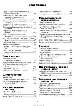 Органы управления осветительным
оборудованием.........................................53
Автоматическое управление
включением внешнего
освещения..................................................54
Регулятор яркости подсветки панели
приборов.....................................................55
Задержка выключения фар..................55
Световое оборудование дневного
времени........................................................56
Передние противотуманные
фары.............................................................56
Задние противотуманные
фонари.........................................................56
Коррекция наклона световых пучков
фар.................................................................57
Виражные фары..........................................58
Указатели поворота..................................58
Плафоны освещения ниши для
ног...................................................................59
Плафоны внутреннего
освещения..................................................59
Окна и зеркала
Электрические
стеклоподъемники..................................61
Наружные зеркала заднего вида.......62
Внутреннее зеркало заднего
вида................................................................63
Опускные стекла.........................................64
Заднее окно боковины кузова.............64
Щиток приборов
Указатели........................................................65
Сигнализаторы и индикаторы.............66
Звуковые предупреждения и
индикаторы..................................................71
Информационные
дисплеи
Общая информация..................................72
Часы....................................................................78
Маршрутный компьютер.........................78
Персональные настройки.......................78
Информационные сообщения.............79
Органы управления
микроклиматом
Принципы работы.......................................85
Вентиляционные дефлекторы............85
Ручной режим управления
микроклиматом.......................................86
Советы по контролю внутреннего
климата.........................................................87
Органы управления микроклиматом
для пассажиров, сидящих
сзади.............................................................89
Окна и зеркала с обогревом.................90
Вспомогательный отопитель.................91
Сиденья
Сидение в правильном
положении..................................................96
Подголовники...............................................96
Сиденья с ручной регулировкой.........97
Сиденья с электрической
регулировкой............................................99
Задние сиденья.........................................100
Сиденья с обогревом..............................102
Дополнительные электри-
ческие розетки
Дополнительные электрические
розетки.......................................................104
Прикуриватель...........................................106
Отделения для хранения
предметов
Подставки для стаканов........................107
Верхняя консоль........................................107
Пепельница..................................................107
Держатель для бутылок.......................108
Багажник под сиденьем........................108
Вещевой отсек передней двери.......109
2
Transit (TTG) Vehicles Built From: 19-06-2014, EK3J-19A321-AXA (CG3612ruRUS) ruRUS, Edition date: 04/2014, First Printing
Содержание
http://ava-avto.ru
 