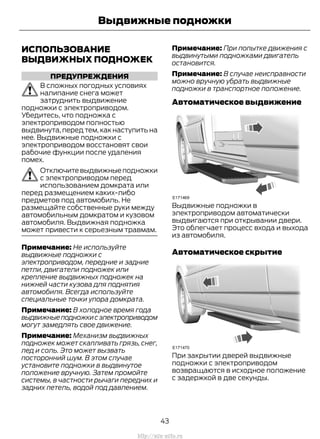 ИСПОЛЬЗОВАНИЕ
ВЫДВИЖНЫХ ПОДНОЖЕК
ПРЕДУПРЕЖДЕНИЯ
В сложных погодных условиях
налипание снега может
затруднить выдвижение
подножки с электроприводом.
Убедитесь, что подножка с
электроприводом полностью
выдвинута, перед тем, как наступить на
нее. Выдвижные подножки с
электроприводом восстановят свои
рабочие функции после удаления
помех.
Отключитевыдвижныеподножки
с электроприводом перед
использованием домкрата или
перед размещением каких-либо
предметов под автомобиль. Не
размещайте собственные руки между
автомобильным домкратом и кузовом
автомобиля. Выдвижная подножка
может привести к серьезным травмам.
Примечание: Не используйте
выдвижные подножки с
электроприводом, передние и задние
петли, двигатели подножек или
крепление выдвижных подножек на
нижней части кузова для поднятия
автомобиля. Всегда используйте
специальные точки упора домкрата.
Примечание: В холодное время года
выдвижныеподножкисэлектроприводом
могут замедлять свое движение.
Примечание: Механизм выдвижных
подножек может скапливать грязь, снег,
лед и соль. Это может вызвать
посторонний шум. В этом случае
установите подножки в выдвинутое
положение вручную. Затем промойте
системы, в частности рычаги передних и
задних петель, водой под давлением.
Примечание: При попытке движения с
выдвинутыми подножками двигатель
остановится.
Примечание: В случае неисправности
можно вручную убрать выдвижные
подножки в транспортное положение.
Автоматическое выдвижение
Выдвижные подножки в
электроприводом автоматически
выдвигаются при открывании двери.
Это облегчает процесс входа и выхода
из автомобиля.
Автоматическое скрытие
При закрытии дверей выдвижные
подножки с электроприводом
возвращаются в исходное положение
с задержкой в две секунды.
43
Transit (TTG) Vehicles Built From: 19-06-2014, EK3J-19A321-AXA (CG3612ruRUS) ruRUS, Edition date: 04/2014, First Printing
Выдвижные подножки
http://ava-avto.ru
 